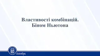 Властивості комбінацій. Біном Ньютона. Алгебра 11 клас