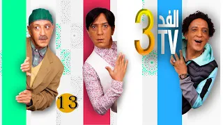 Hassan El Fad : FED TV 3 : Hylaman - Episode 03 | حسن الفد : الفد تيفي 3 : هيلمان - الحلقة 03