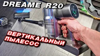 Dreame R20: МОЩНЫЙ беспроводной пылесос