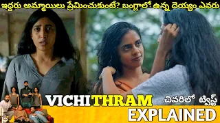 #Vichithram Telugu Full Movie Story Explained | Movie Explained in Telugu| Telugu Cinema Hall