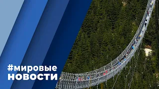 МИРОВЫЕ НОВОСТИ – 19 мая 2022