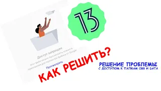 как открыть доступ в папкам obb/data | как установить игру на android 13? (3-ий способ)