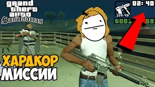 Ты Никогда Не Пройдешь GTA San Andreas с этим модом 7.0