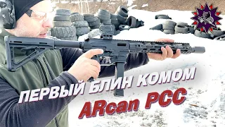 Первый блин комом - Тест карабина ARcan-PCC от СОЗ