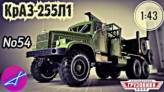 КрАЗ-255Л1 1:43 Легендарные грузовики СССР №54 Modimio