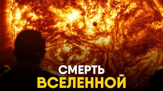 Тепловая смерть вселенной - миф или неизбежное будущее?