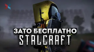 Зато Бесплатно - Stalcraft