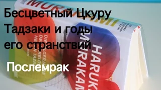 Отзыв Харуки Мураками: Бесцветный Цкуру Тадзаки и годы его странствий/ Посдемрак