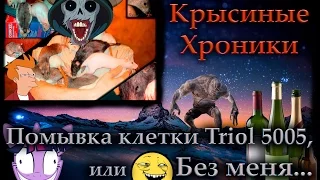 Крысы | Помывка клетки Triol 5005, или "Моё, но без меня". ^_^