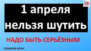 1 АПРЕЛЯ НЕЛЬЗЯ ШУТИТЬ шутки, советы