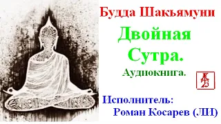 Будда Шакьямуни.  Двойная Сутра (Аудиокнига)