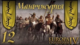[Europa Universalis IV] Маньчжурия (Manchurian Candidate) №12