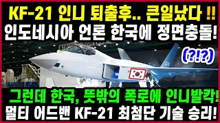 KF21 인니 퇴출후.. 놀라운 일이 일어났다!