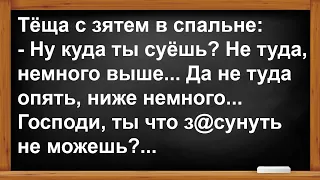 Про тёщу с зятем в спальне и почему у зятя не получалось?... Анекдоты! Юмор! Позитив!