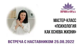 Ирина Орда "Психология как основа жизни"