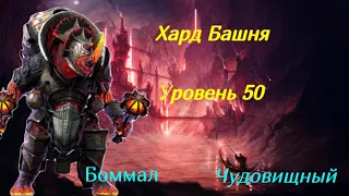 RAID Shadow Legends Боммал Чудовищный 50 Уровень!!! Соло Багровая Маска!!!