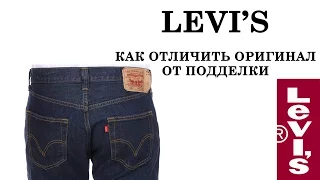 Levi's - как отличить оригинал от подделки