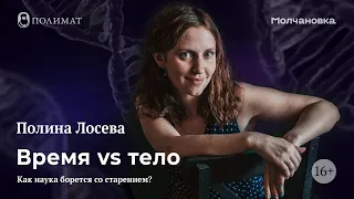 Полимат-лекториум: «Время vs тело. Как наука борется со старением?»