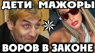 ДЕТИ МАЖОРЫ ВОРОВ В ЗАКОНЕ!  Кем Стала Дочь Вора Андро Топурия