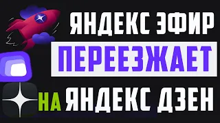 Яндекс Эфир с Видеохаба, переезжает на Яндекс Дзен. Единая платформа для видеоблогеров, как переезд