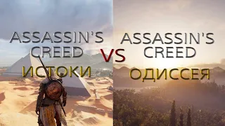 Раньше было лучше? - Assassin's Creed Истоки VS Assassin's Creed Одиссея