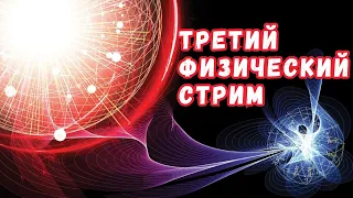 Третий физический стрим: квантовая физика