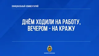 Днём ходили на работу, вечером - на кражу