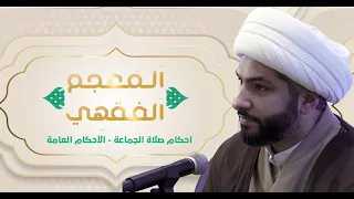 اَلمُعجم اَلفقْهِي |  الشيخ الدكتور حسن البلوشي | ‎⁨أحكام السجود والركوع في صلاة  الجماعة