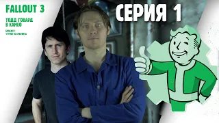 ДЕТСТВО В FALLOUT