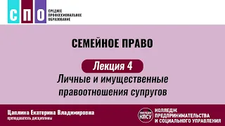 Лекция 4. Личные и имущественные правоотношения супругов