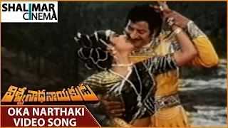 Viswanatha Nayakudu Movie ||  Oka Narthaki Video Song || Krishnam Raju, Krishna || Shalimarcinema