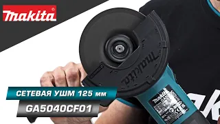 Makita GA5040CF01 Компактная УШМ 125 мм с системой SJS II, плавным пуском и регулировкой оборотов