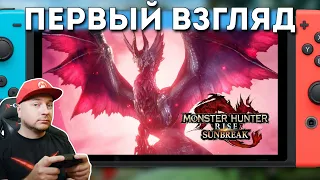 Monster Hunter Rise: Sunbreak — первый взгляд