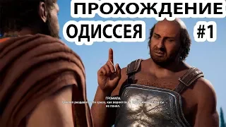 300 спартанцев vs 9999+ персов, Assassin’s Creed Odyssey / Прохождение #1 Ассасин Крид Одиссея