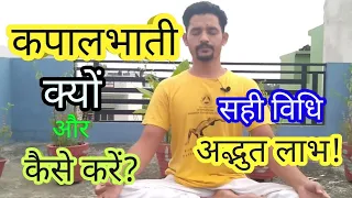 कपालभाती प्राणायाम (Kapalbhati Pranayama) कैसे और कब करें ? || How to do Kapalbhati?