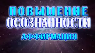 Повышение ОСОЗНАННОСТИ аффирмационная установка