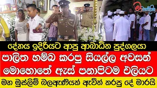 දේහය ඉදිරියට ආපු ආබාධිත පුද්ගලයා