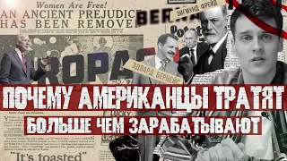 Как возникло общество ПОТРЕБЛЕНИЯ / Социальная инженерия / Капитализм / Массовая культура