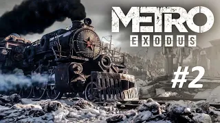 Metro Exodus Прохождение Часть 2