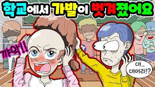 (영상툰) 학교에서😱가발이💥훌러덩❗️내가 대머리인 이유｜사연툰｜사이다툰｜ [긍정이 영상툰]