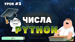 Уроки Python для начинающих | Всё о числах в Python