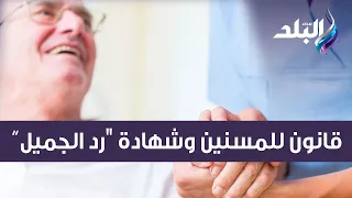 خطوات مهمة للدولة من أجل كبار السن.. أهمها قانون للمسنين وشهادة "رد الجميل"