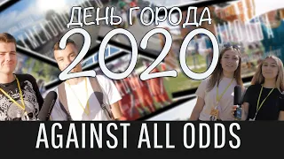 Новый Оскол "День города - 2020" Шумные Дети