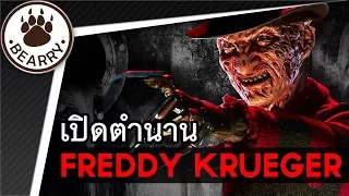 เปิดตำนาน เฟรดดี้ ครูเกอร์ Freddy Krueger ฝันร้ายของวัยรุ่นในถนนเอม (มีสปอย)