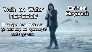 Eminem - Walk on Water (feat. Beyoncé) (ПЕРЕВОД/LYRICS)