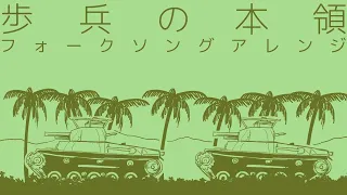 軍歌「歩兵の本領」フォークソングアレンジ Japanese military song “Hohei no honryo” folk song arrangement
