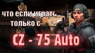 ИГРАЮ ТОЛЬКО С CZ75-Auto (CS:GO) ft. Den4iK)