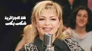 فلة الجزائرية - شكى بكى ( برنامج ياليل ياعين 2001 ) Yehia Gan