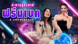 NPStories EP.59 | ทะยานสู่อวกาศ ฟรีนเบค x URANUS2324