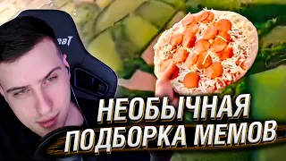 НЕОБЫЧНАЯ ПОДБОРКА МЕМОВ V266 | Реакция HellYeahPlay